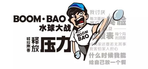 BOOMBAO大战平面|水球|海报|虫木斤_虫易-第七届之星v大战图片