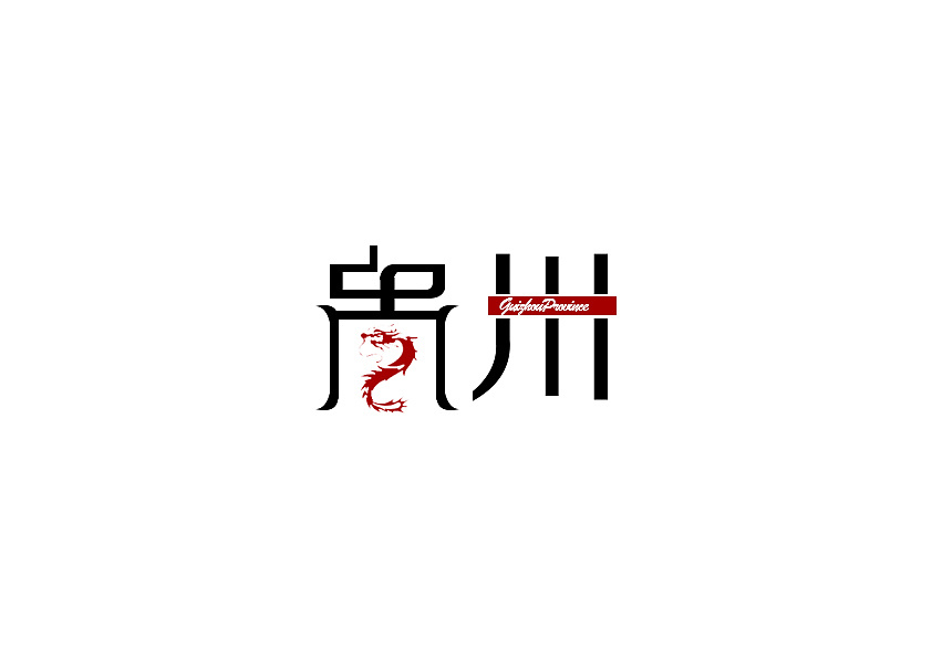 张大福国家城市名字字体标志设计
