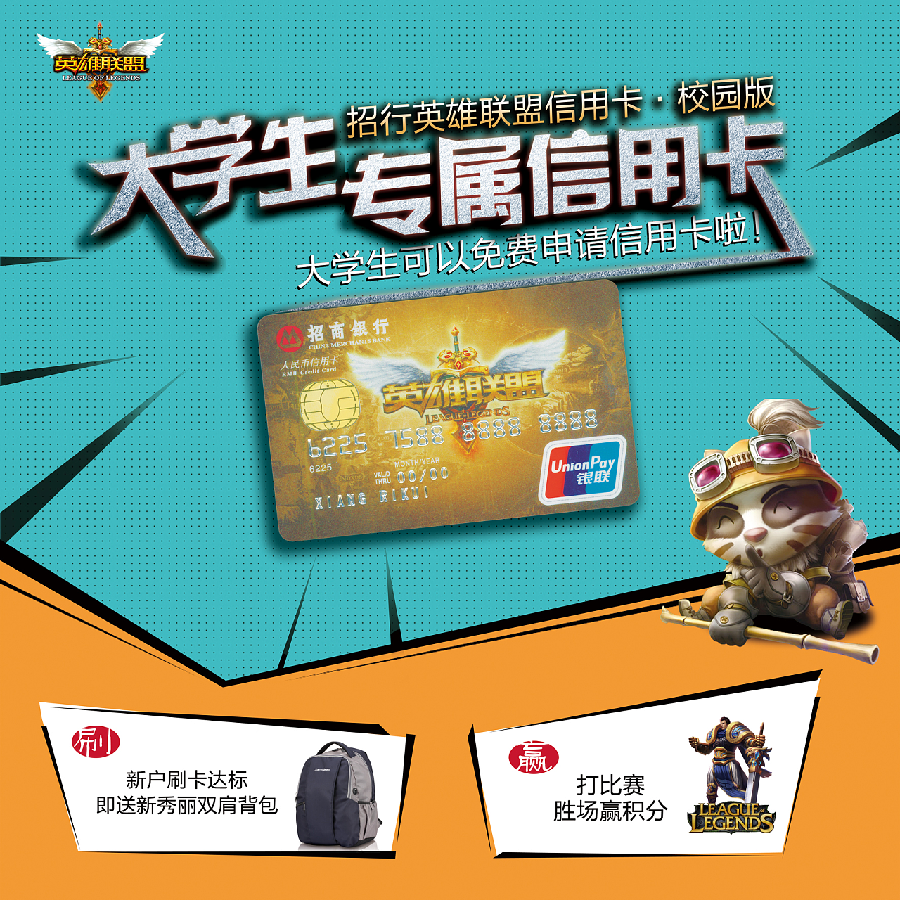 英雄联盟招商银行大学生专属信用卡|平面|海报