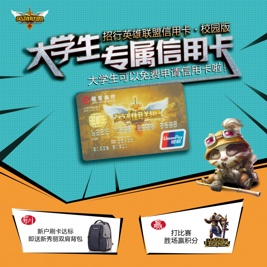英雄联盟招商银行大学生专属信用卡|海报|平面