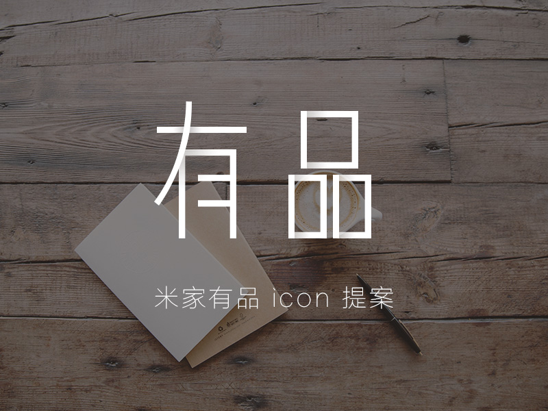 米家有品 icon 提案|图标|UI|丸小源 - 原创设计作