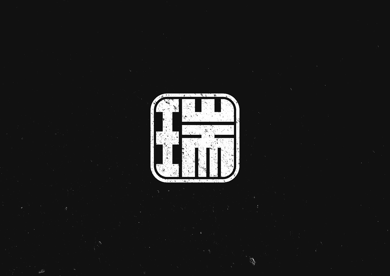 瑞字logo设计