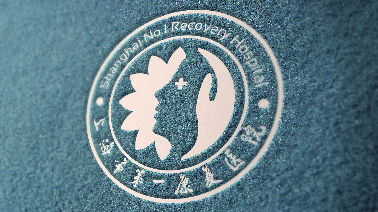 上海市第一康复医院标志形象设计