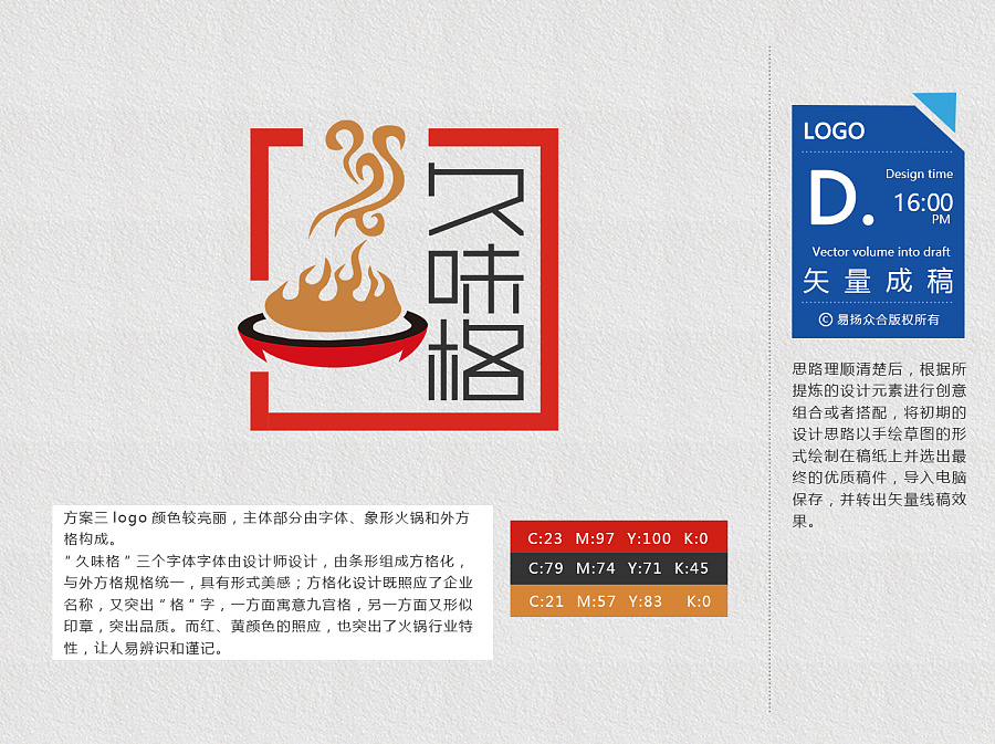 久味格老火锅logo设计提案