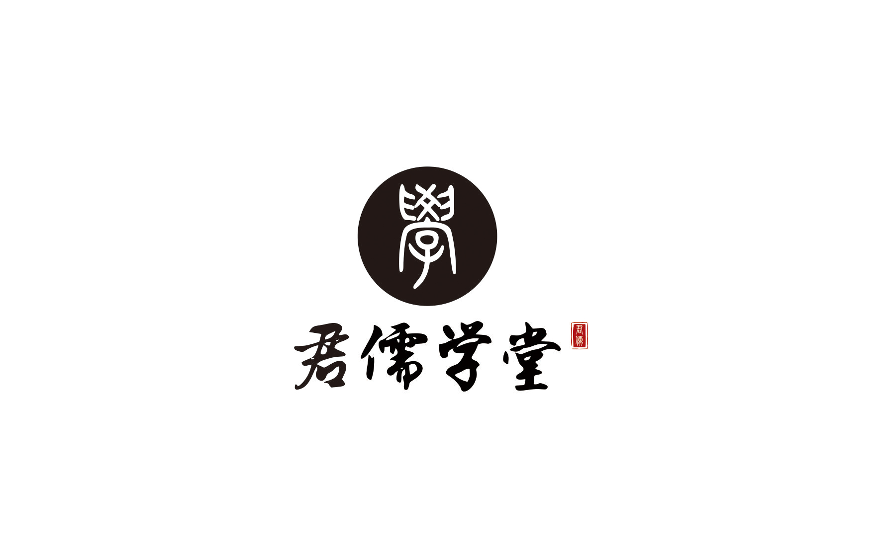 君儒学堂logo设计|平面|标志|zi_you-r8011 - 原创