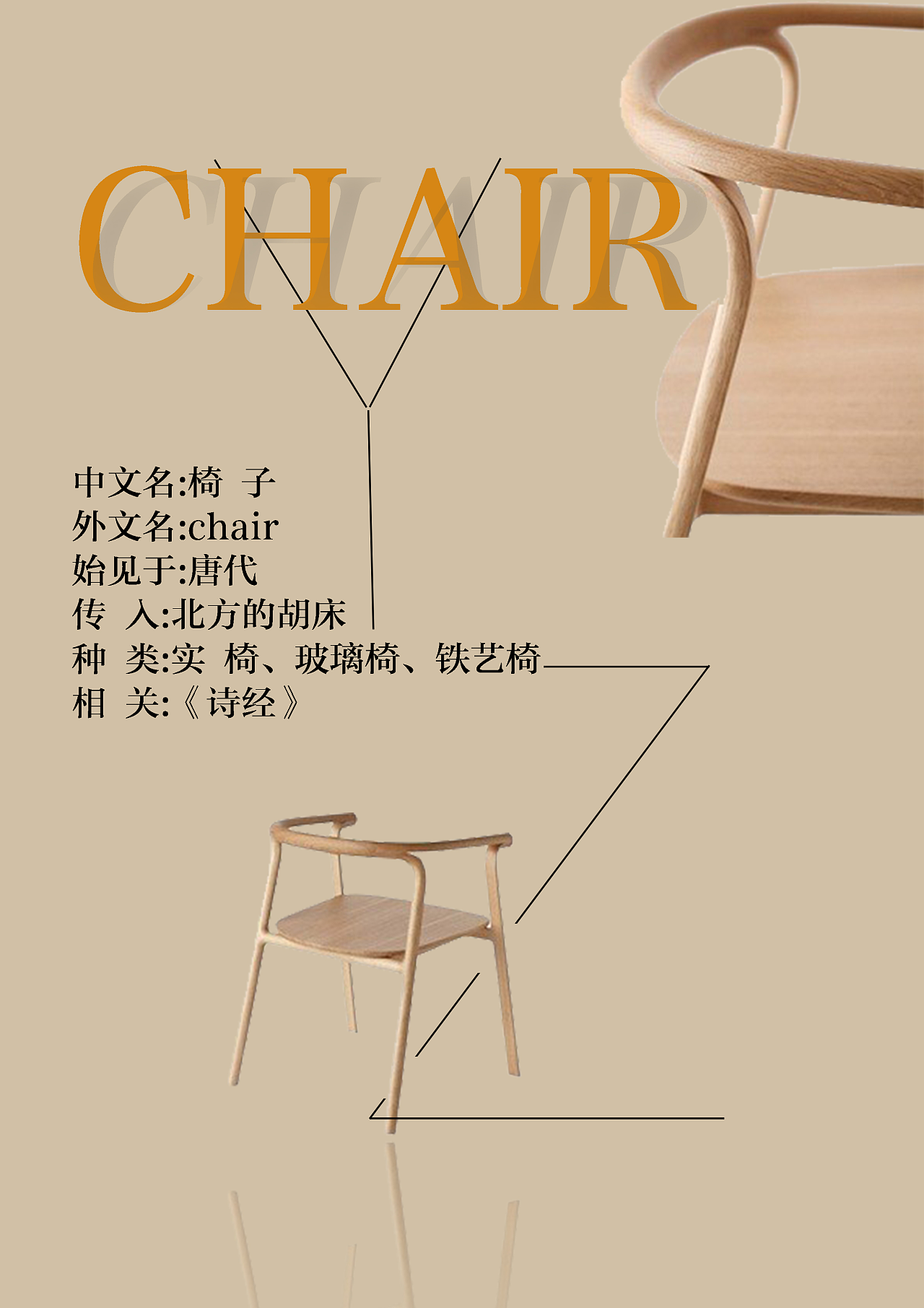椅子海报