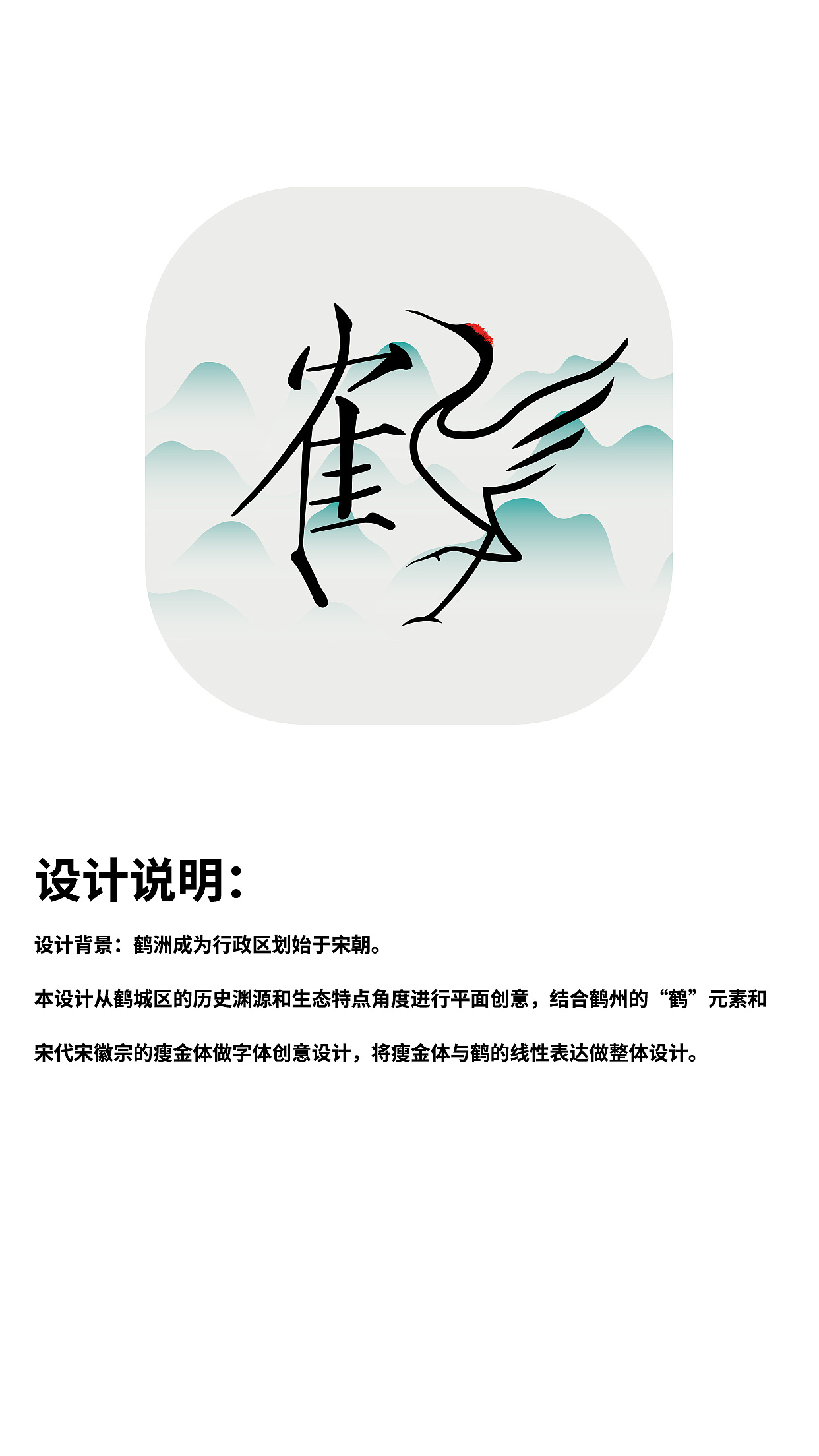 鹤城区标志-汉字图形设计