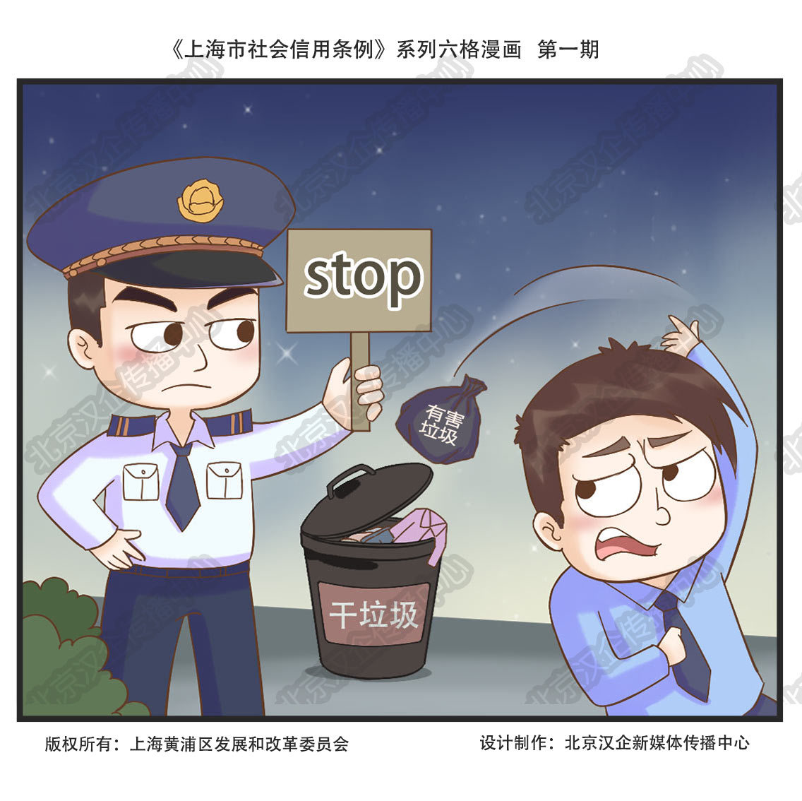 《上海市社会信用条例》系列宣传漫画第1期-垃圾分类篇