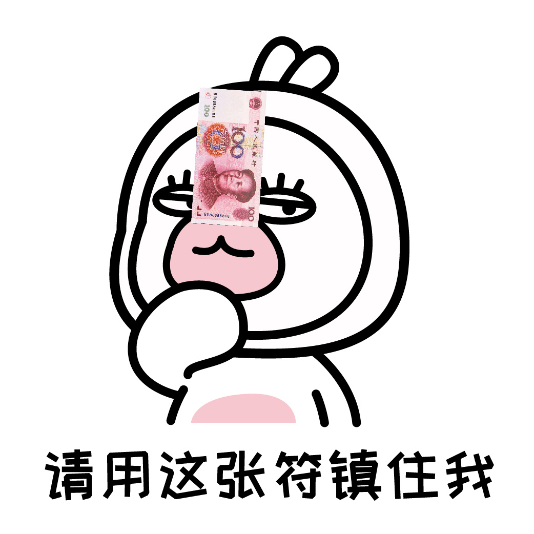 夏萌猫【请用这张符镇住我】表情包