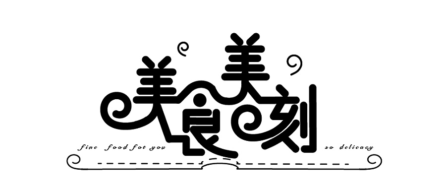 练习20--美食美刻|字体\/字形|平面|圈圈A梦style - 原创设计作品 - 站酷 (ZCOOL)