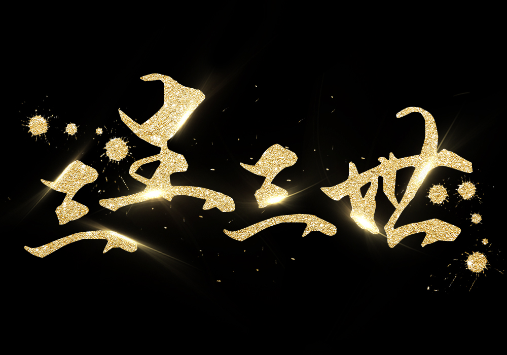 【psd】 三生三世字体设计艺术字
