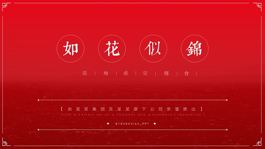 【玛丽PPT】2016房地产建筑各类企业宣传PP