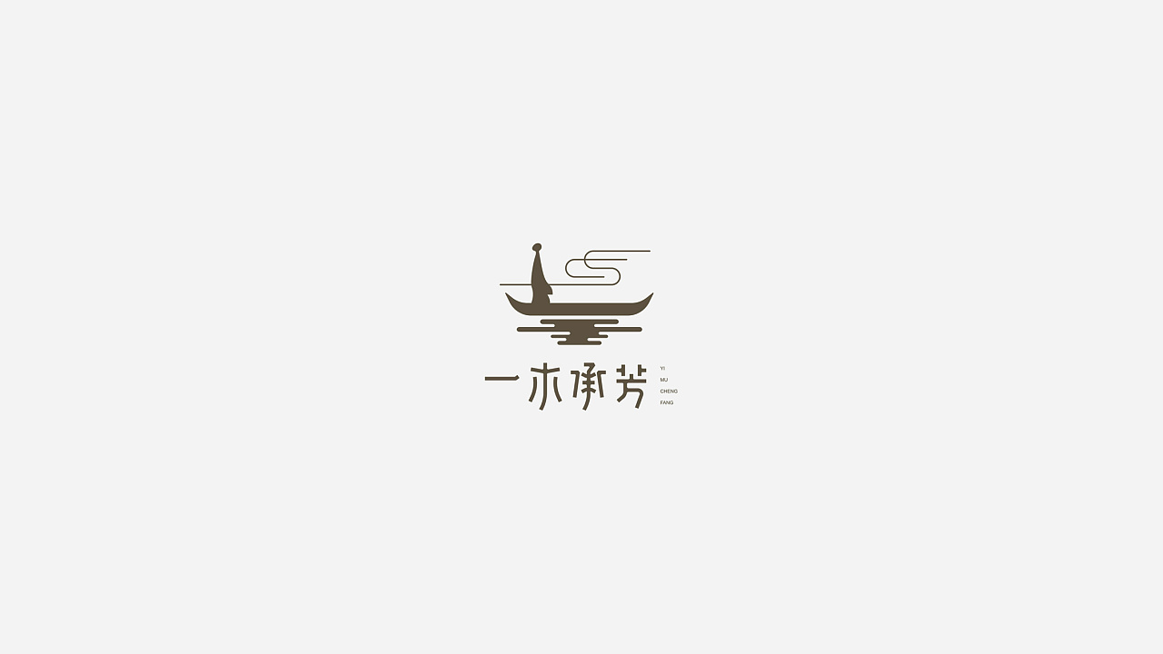 《一木承芳》沉香禅意logo丨包装设计