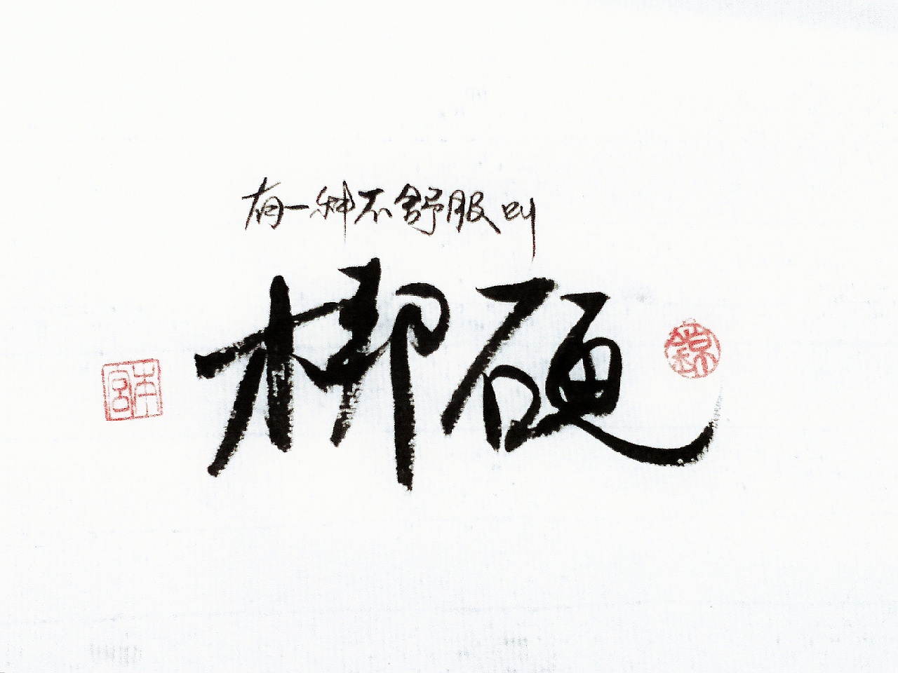 【锦】手写四川话05|平面|字体/字形|锦璱 - 原创作品