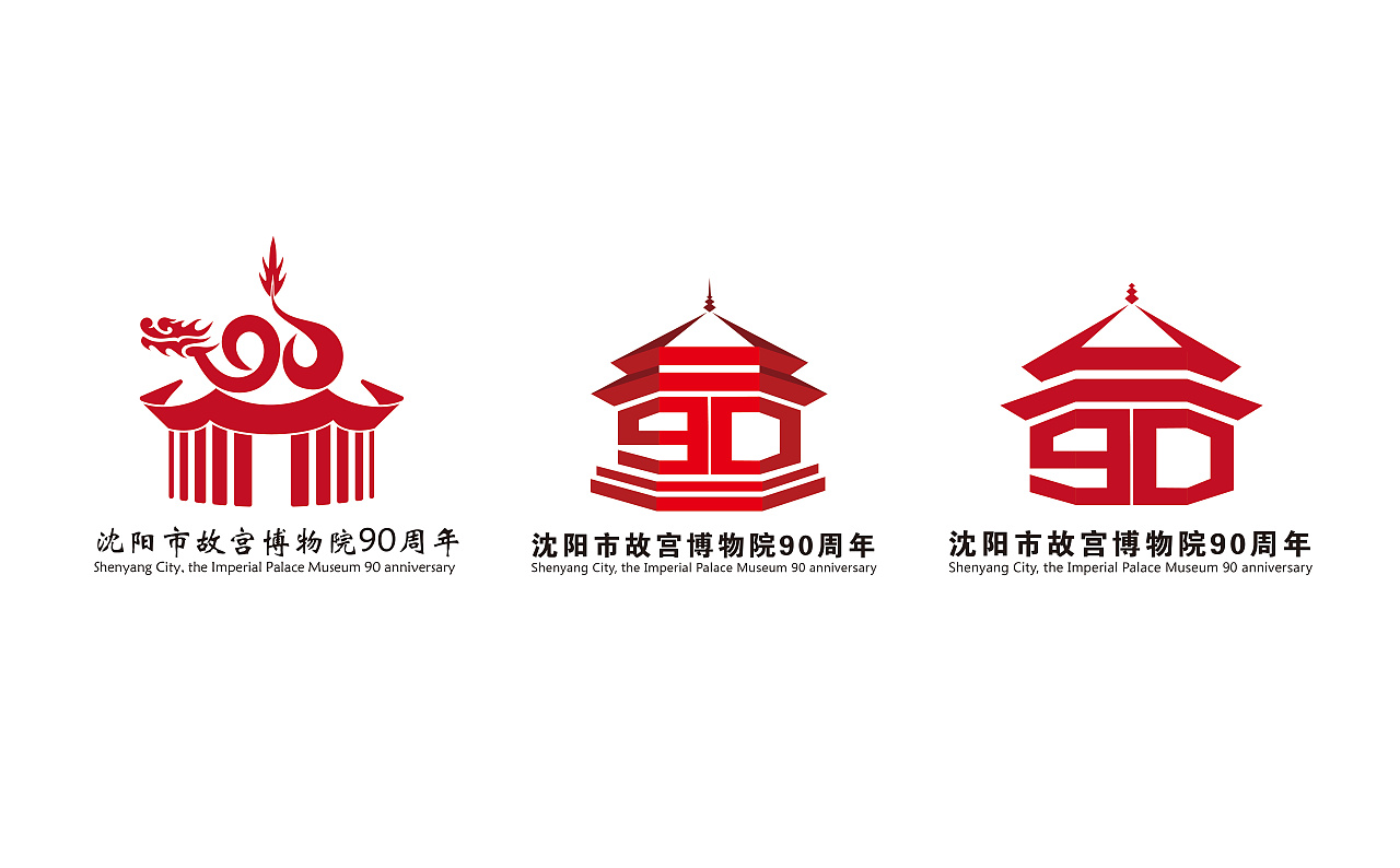 沈阳故宫博物院90周年logo及文创产品设计