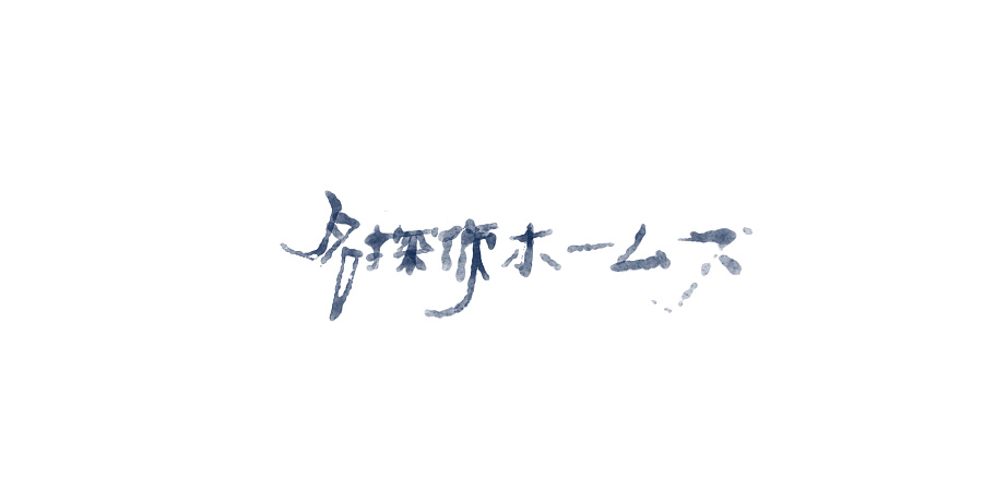 手写宫崎骏作品名称字体设计,一种水彩的感觉
