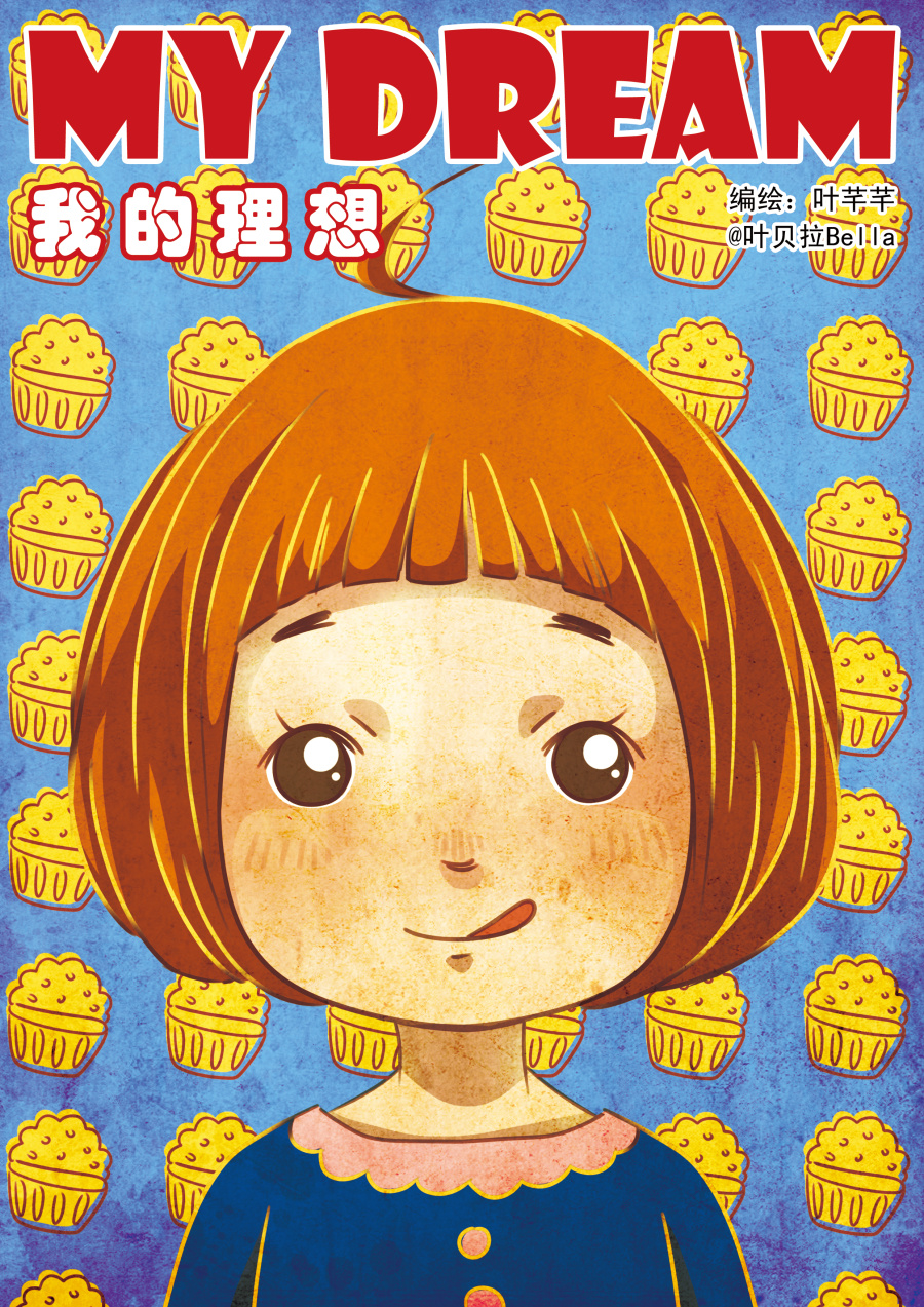 我的理想|绘画习作|插画|叶贝拉 - 原创设计作品