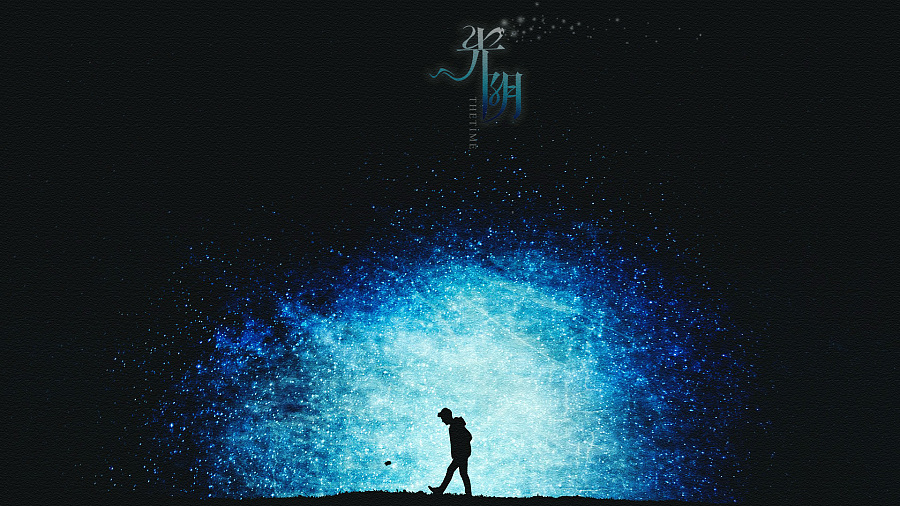 八月长安夜正长|字体\/字形|平面|阳光呀阳光你别