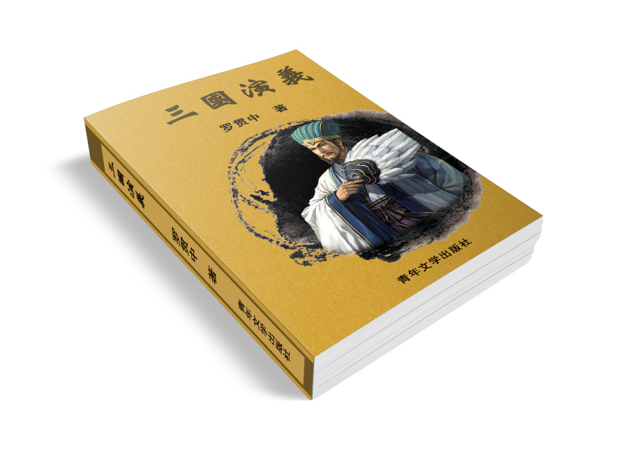 书籍封面《三国演义》|书装\/画册|平面|CoCo哦