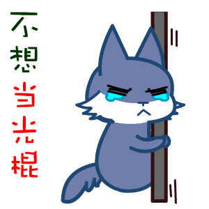 黑眼狼——翔通动漫原创表情