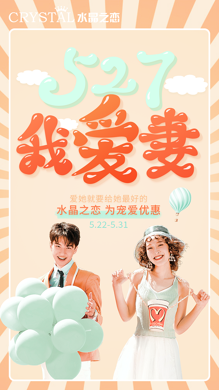 活动页 527我爱妻