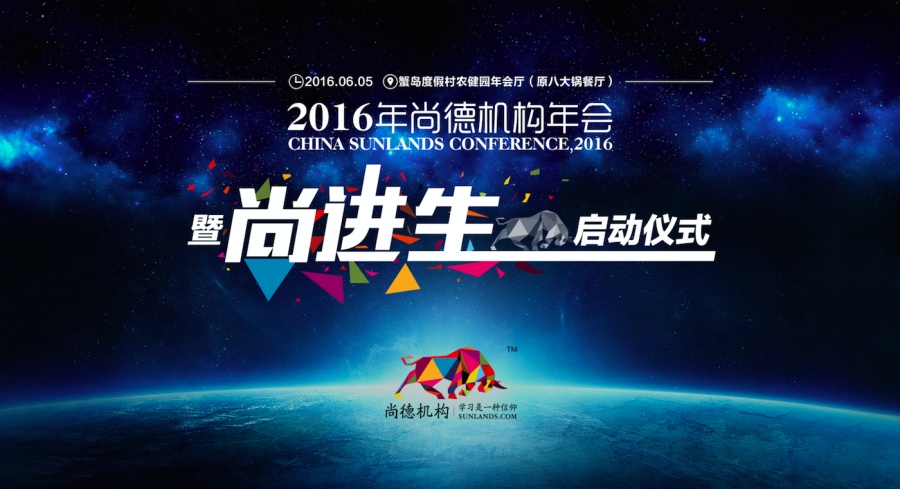 2016年尚德机构年会 --暨尚进生启动仪式 |DM
