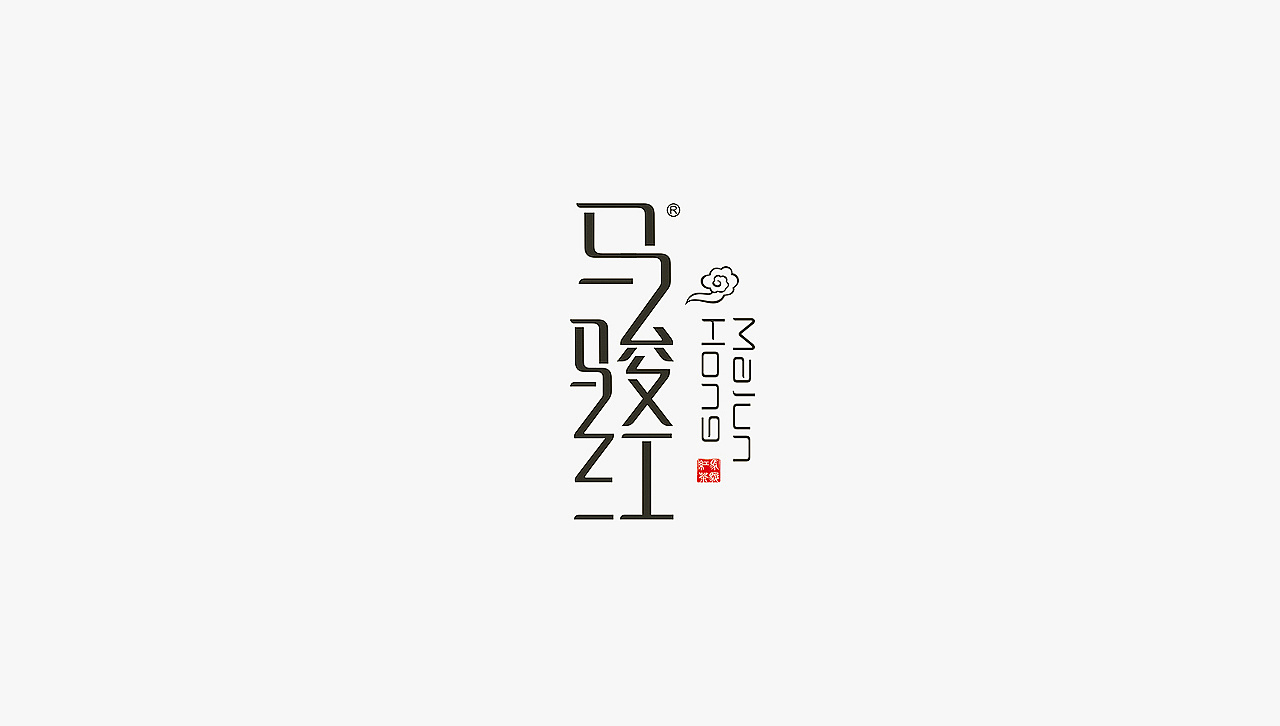 觉士 品牌logo字体设计集