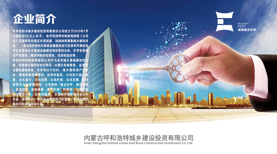 内蒙古呼和浩特城乡建设投资有限公司展板|DM