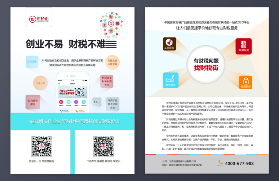 一组财税街平面设计作品|DM\/宣传单\/平面广告