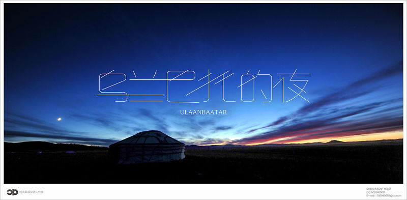 文艺界神曲《乌兰巴托的夜》字体设计|字体\/字