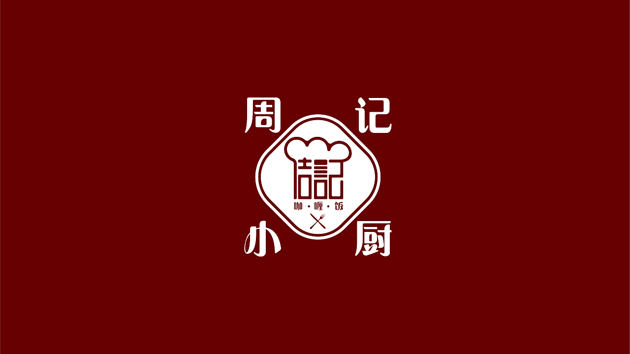 周记小厨咖喱饭品牌logo/包装设计