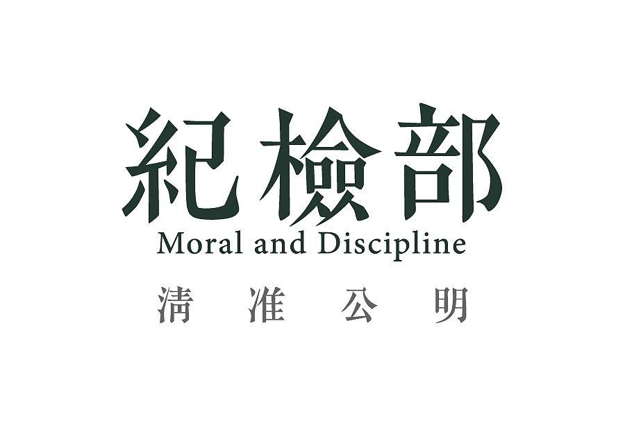 上海南洋模范中学纪检部Logo系列|标志|平面|z