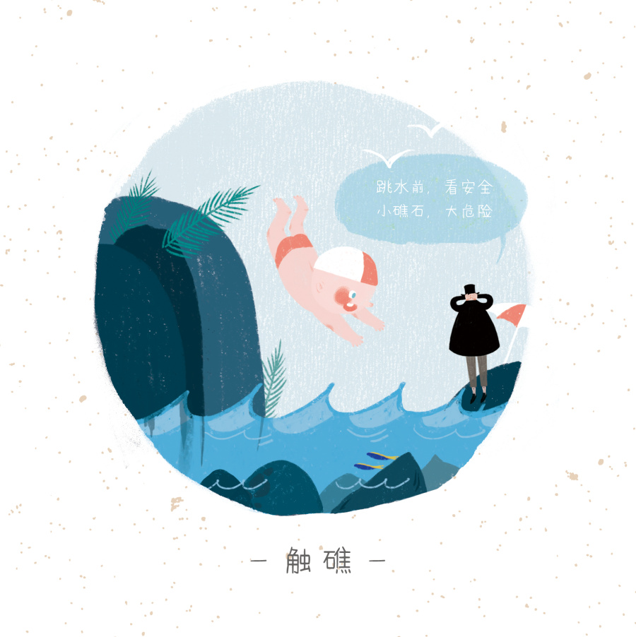 儿童安全博物馆系列插画 北京服装学院 黄卉娟