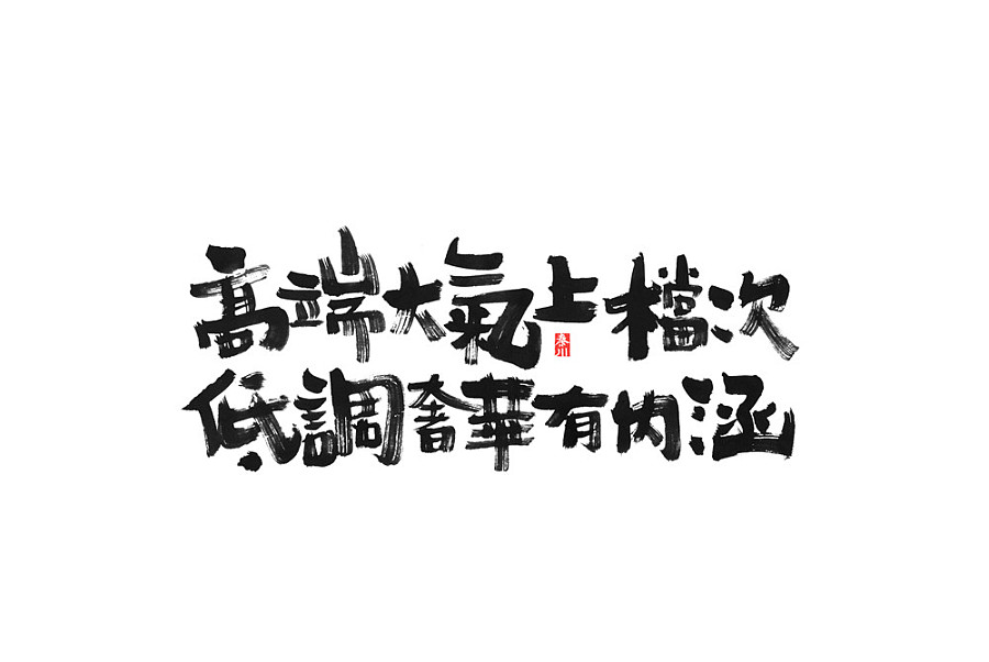   秦川字体书法 ></p></a>在线等