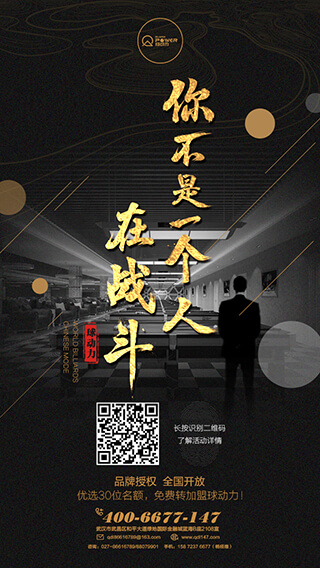 你不是一个人在战斗|转加盟宣传海报|二维码识别|体育台球|DM\/宣传单\/平面广告|平面|嘀嘀嘀兔 - 原创设计作品 - 站酷 (ZCOOL)