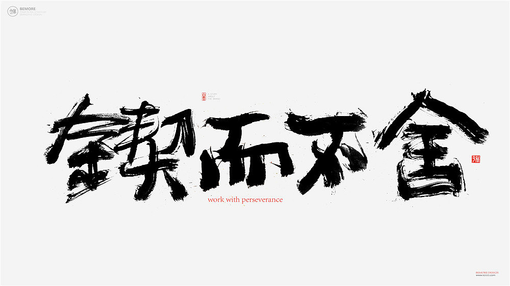 书法字体设计-黄陵野鹤-成语名词|平面|字体/字形