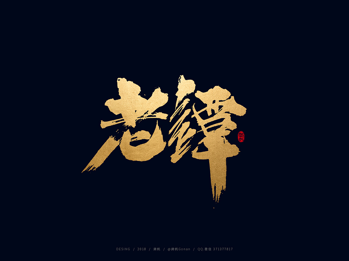 龚帆书事 | 手写书法字体设计