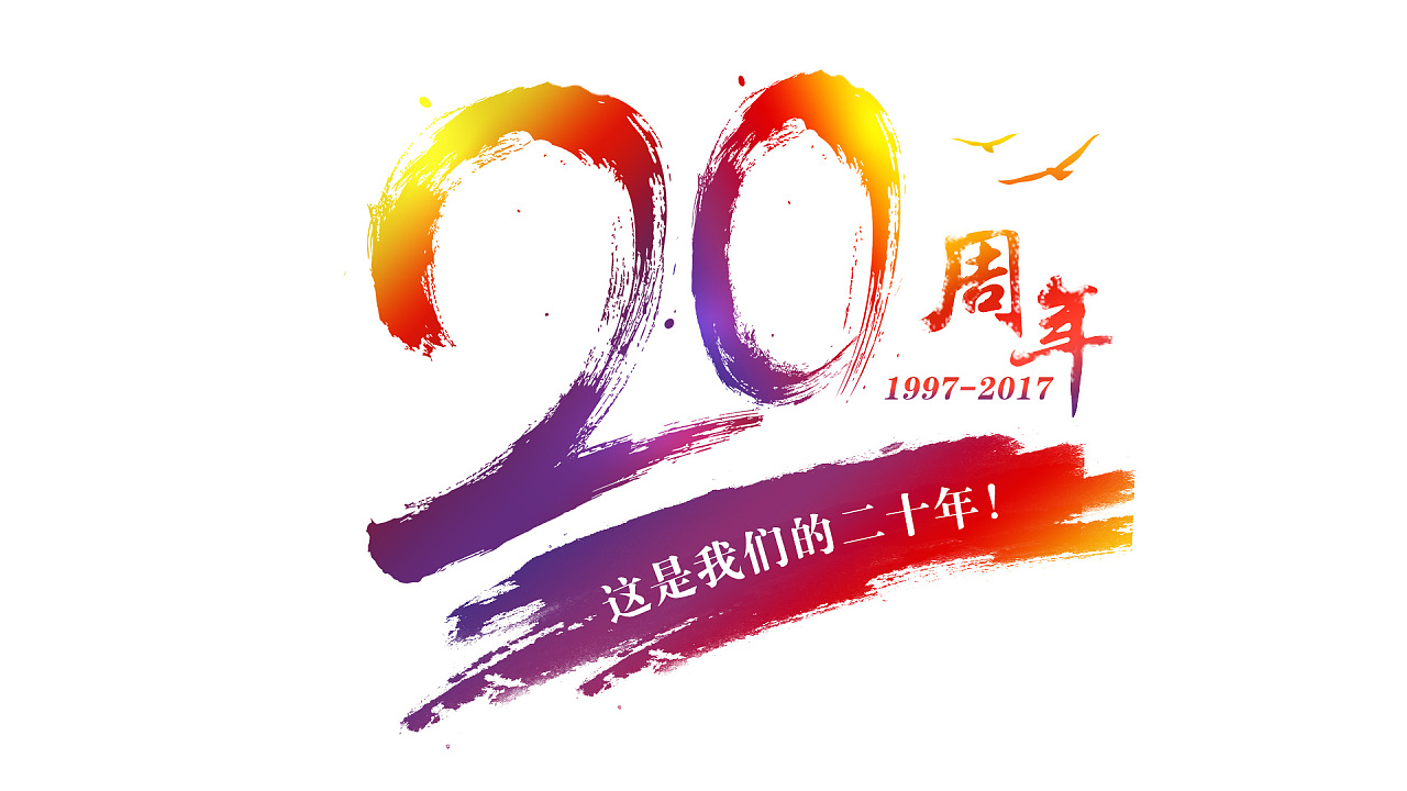 201706 20周年logo