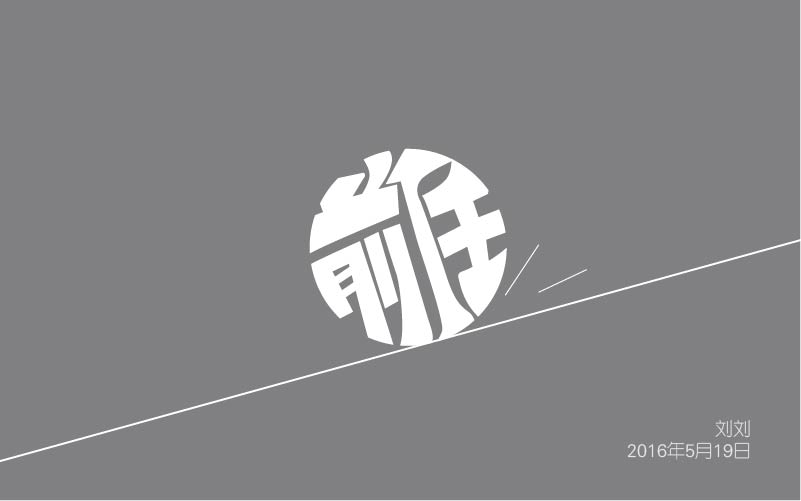 查看《刘刘的字体设计,求指点》原图,原图尺寸:801x501