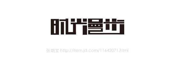 图纸漫步长15米宽4米建筑设计时光图片