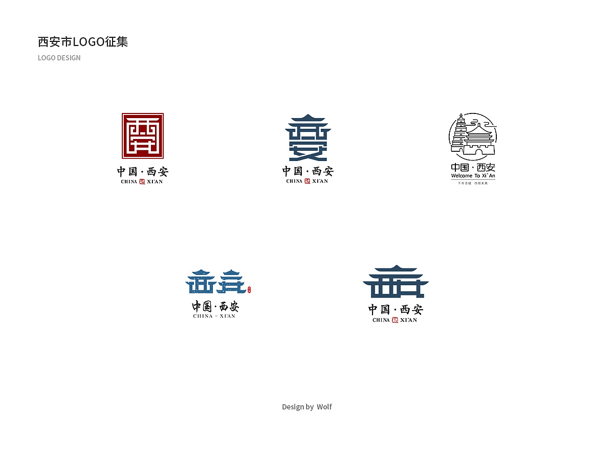 西安市政府发出的一个关于西安城市形象的logo征集比赛,前前后后做了