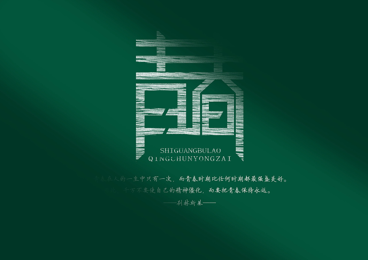 字体设计-青春