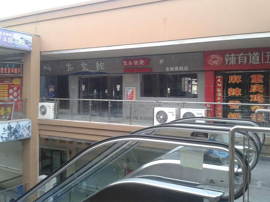 南京周边滁州全椒奥康步行街 餐厅烤吧门头墙