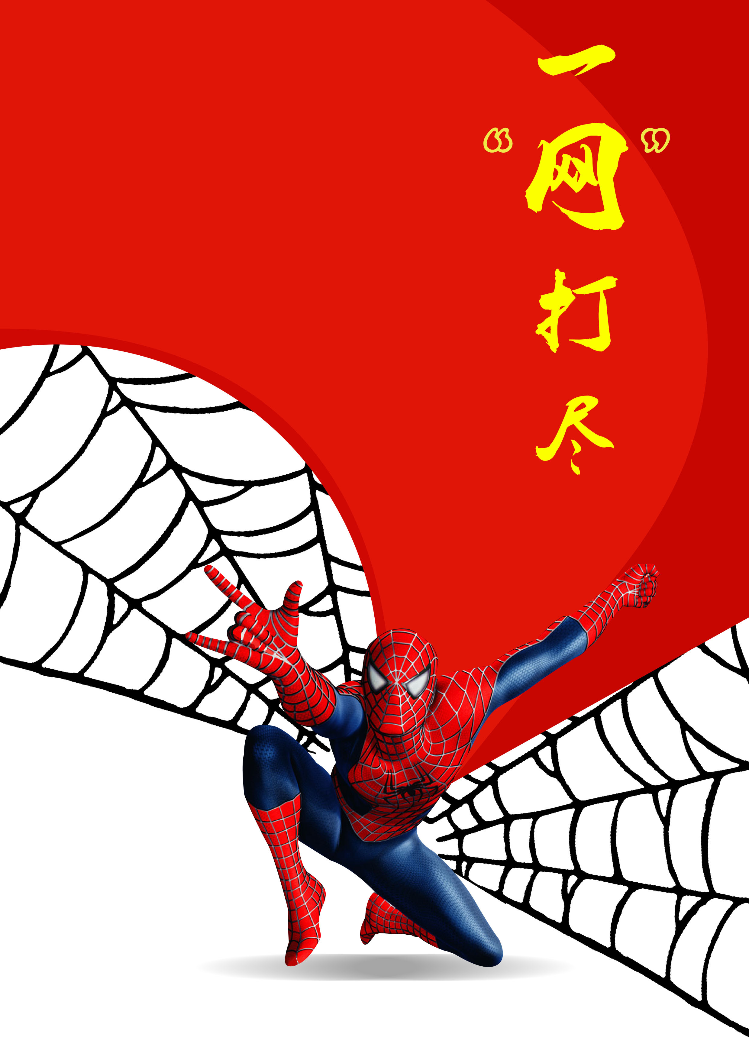 一网打尽|平面|海报|786t00 - 原创作品 - 站酷