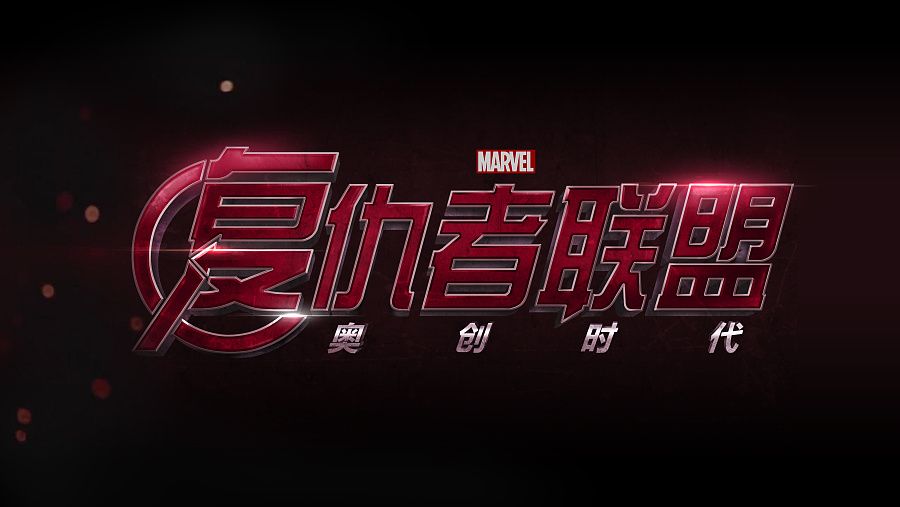 复仇者联盟2电影标题汉化|字体\/字形|平面|野孩