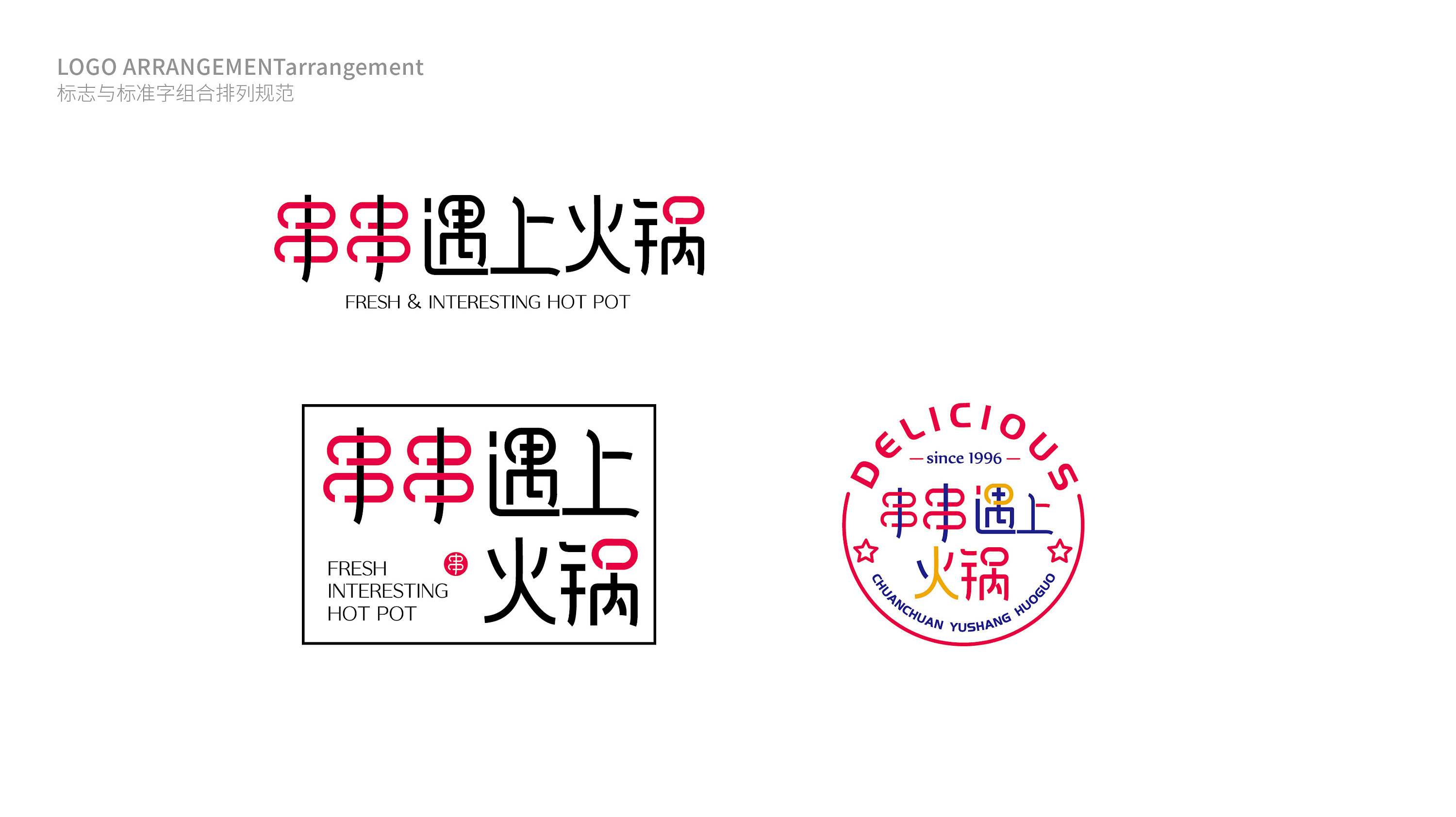 串串遇上火锅 logo设计