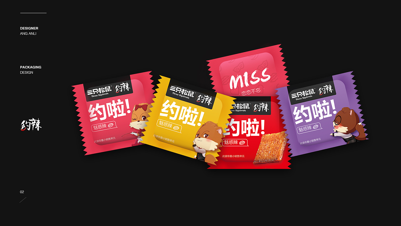 三只松鼠《约辣》辣条包装设计;《一只粽子》包装升级|平面|包装|进击的酸菜 - 原创作品 - 站酷 (ZCOOL)