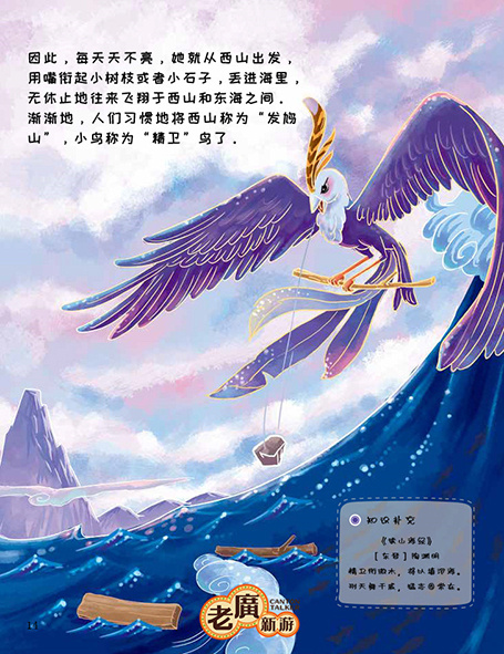 《文化符号话中国——十大神话——精卫填海》