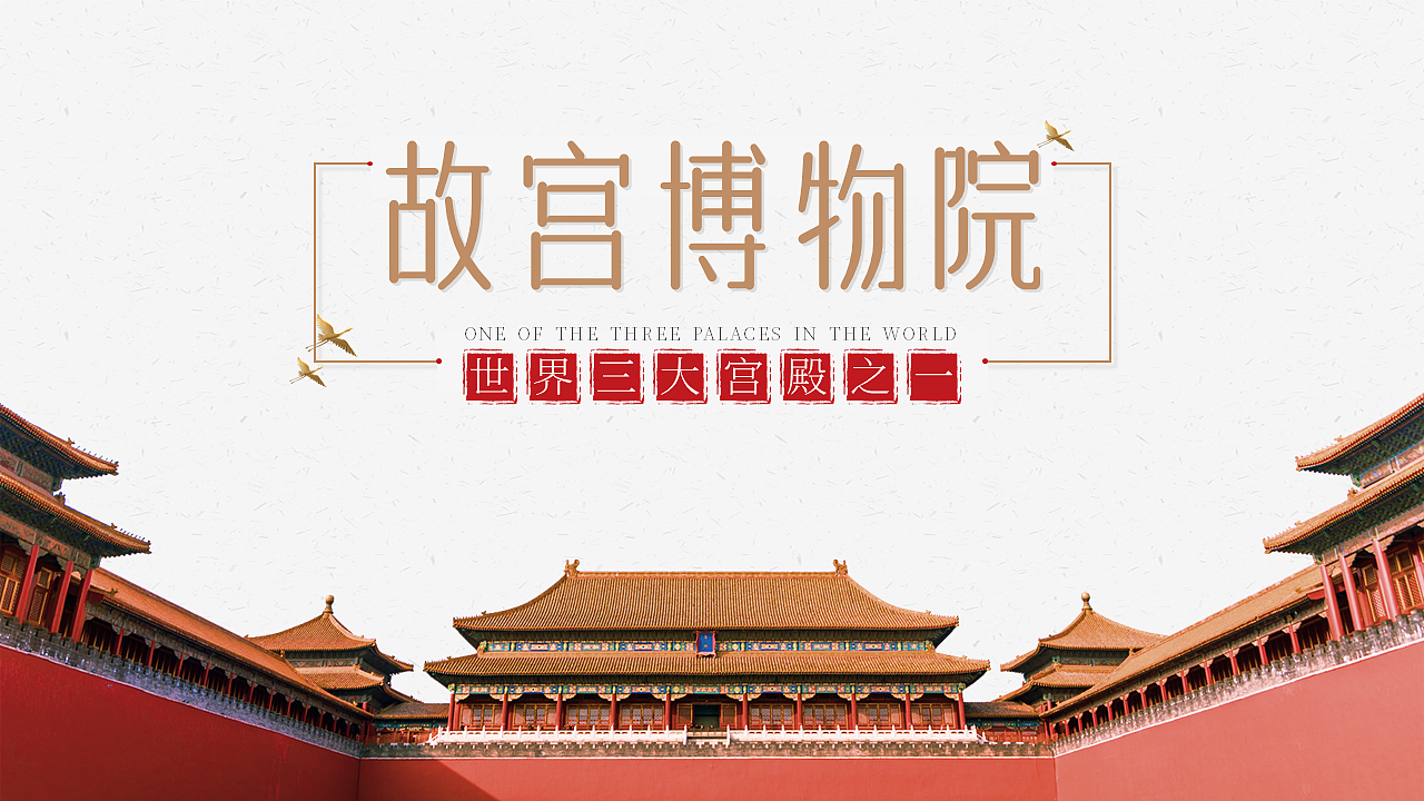 世界博物院日改了份故宫博物院介绍ppt