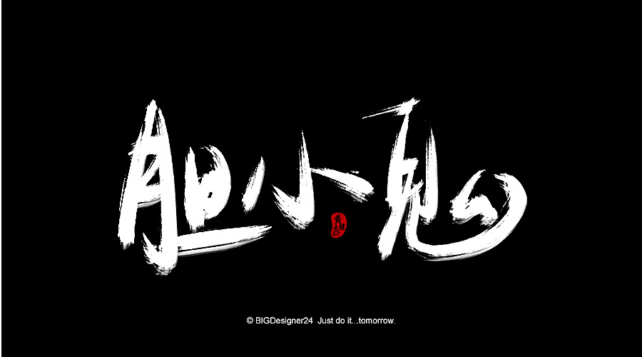 书法字体怎么选择 0172ac580eb412a84a0d304f98ddba.jpg@1280w_1l_2o_100sh.jpg